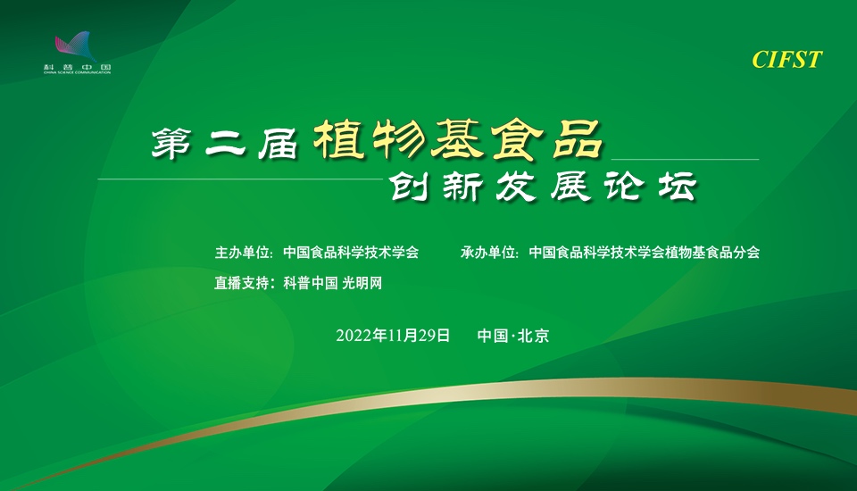 科普中国直播预告丨第二届植物基食品创新发展论坛