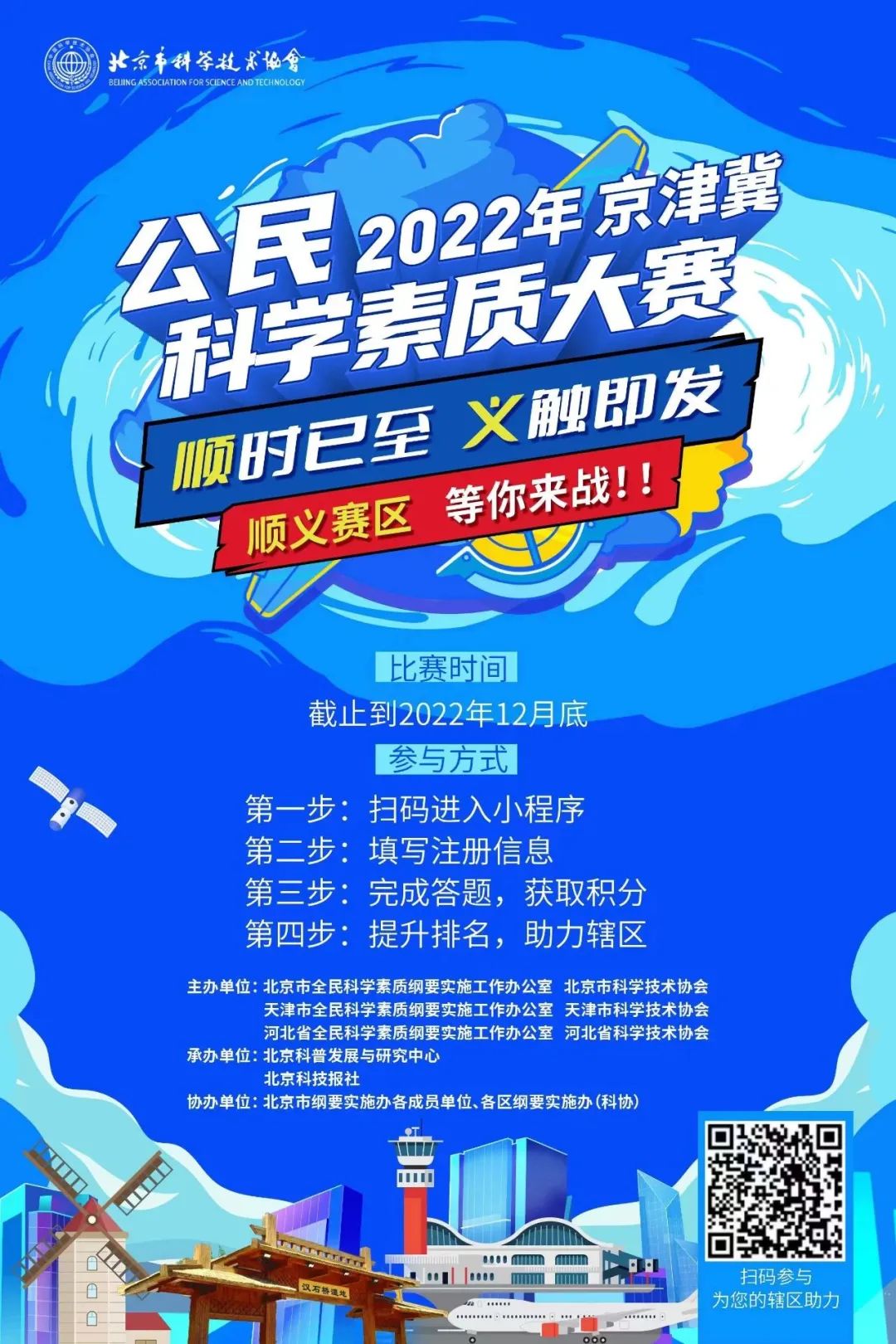 2022年京津冀公民科学素质大赛顺义赛区等你来战！