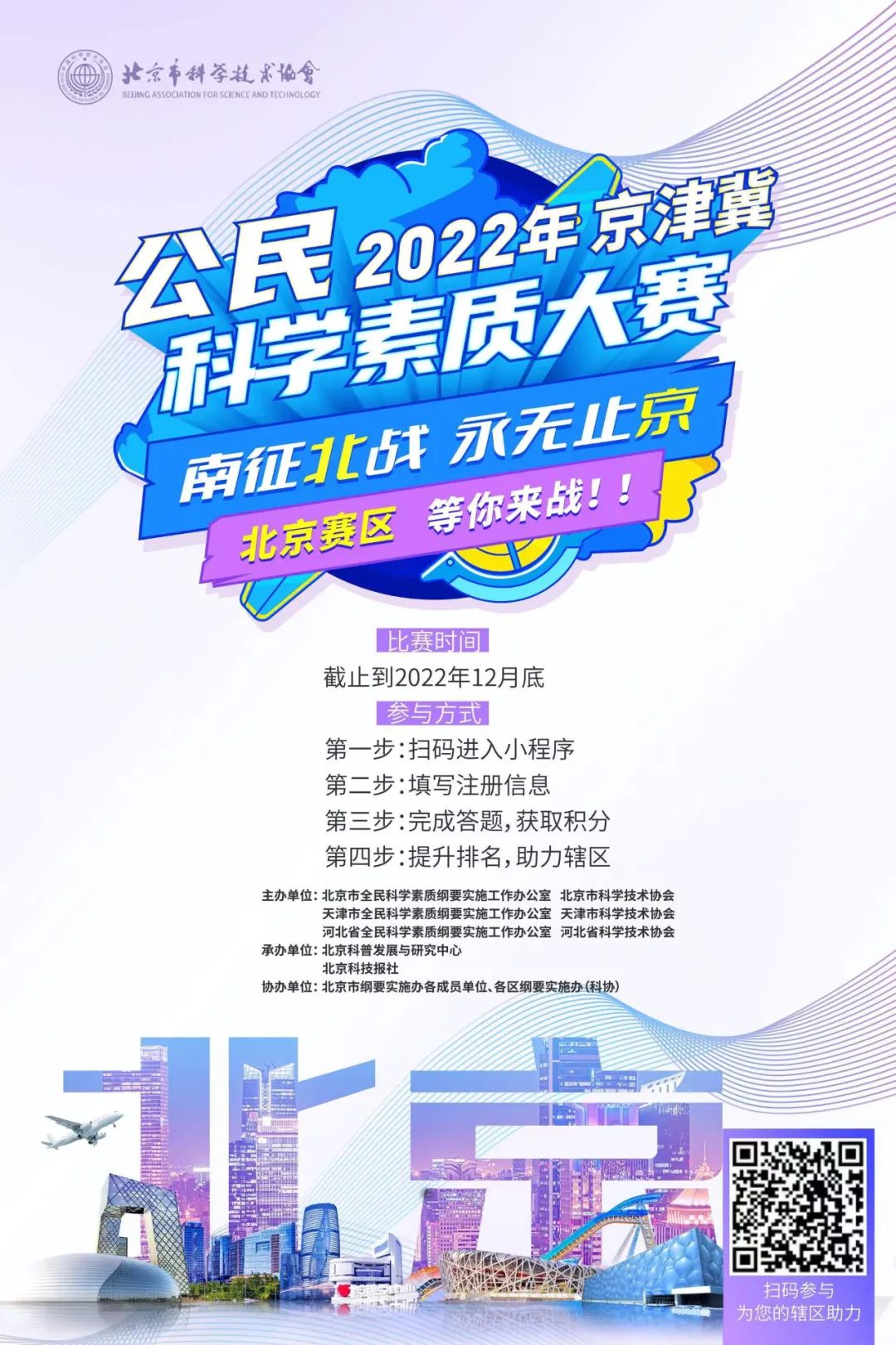 “石”在必得，高山“景”行，2022京津冀科学素质大赛复赛即将开赛