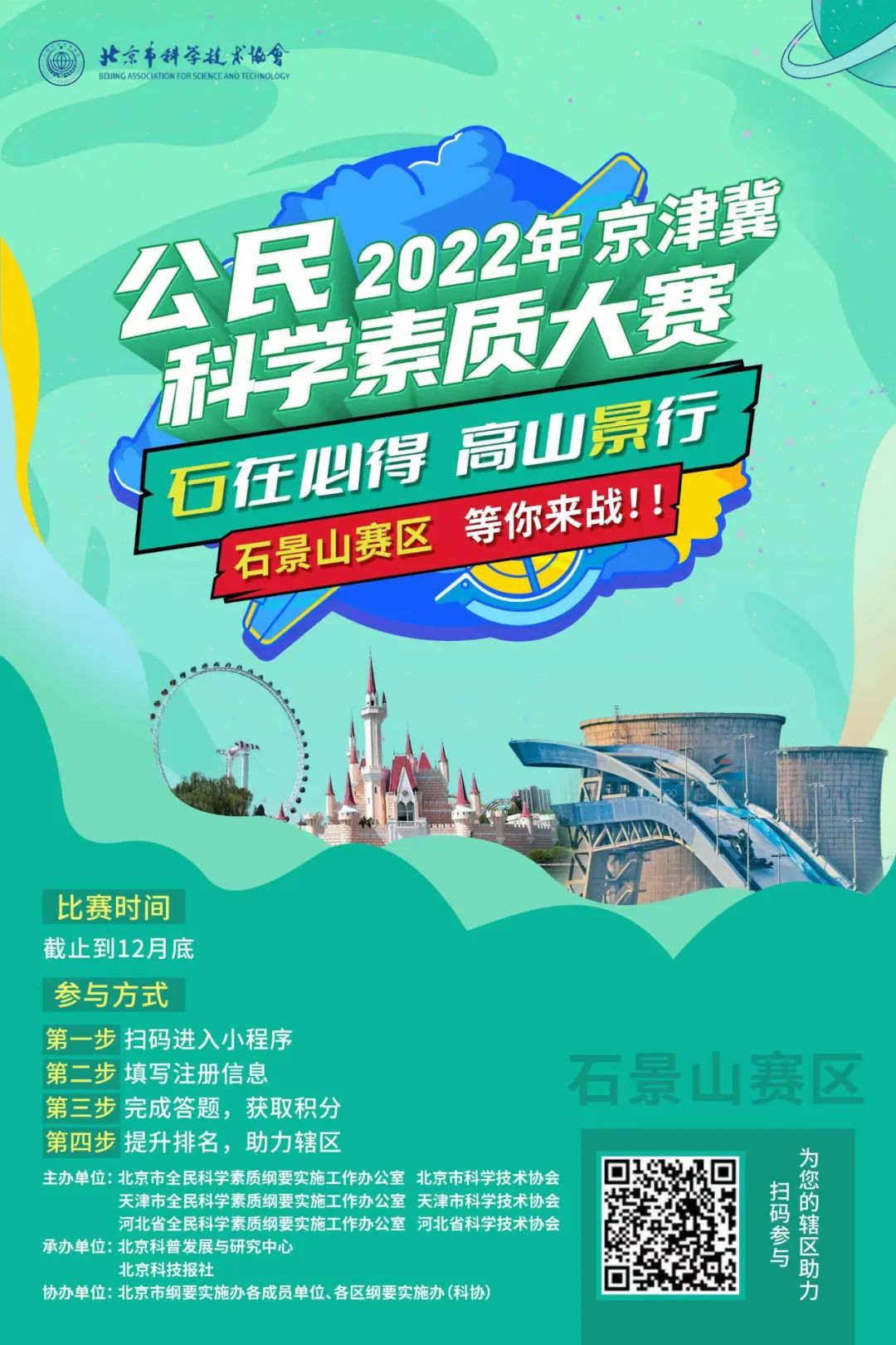“石”在必得，高山“景”行，2022京津冀科学素质大赛复赛即将开赛