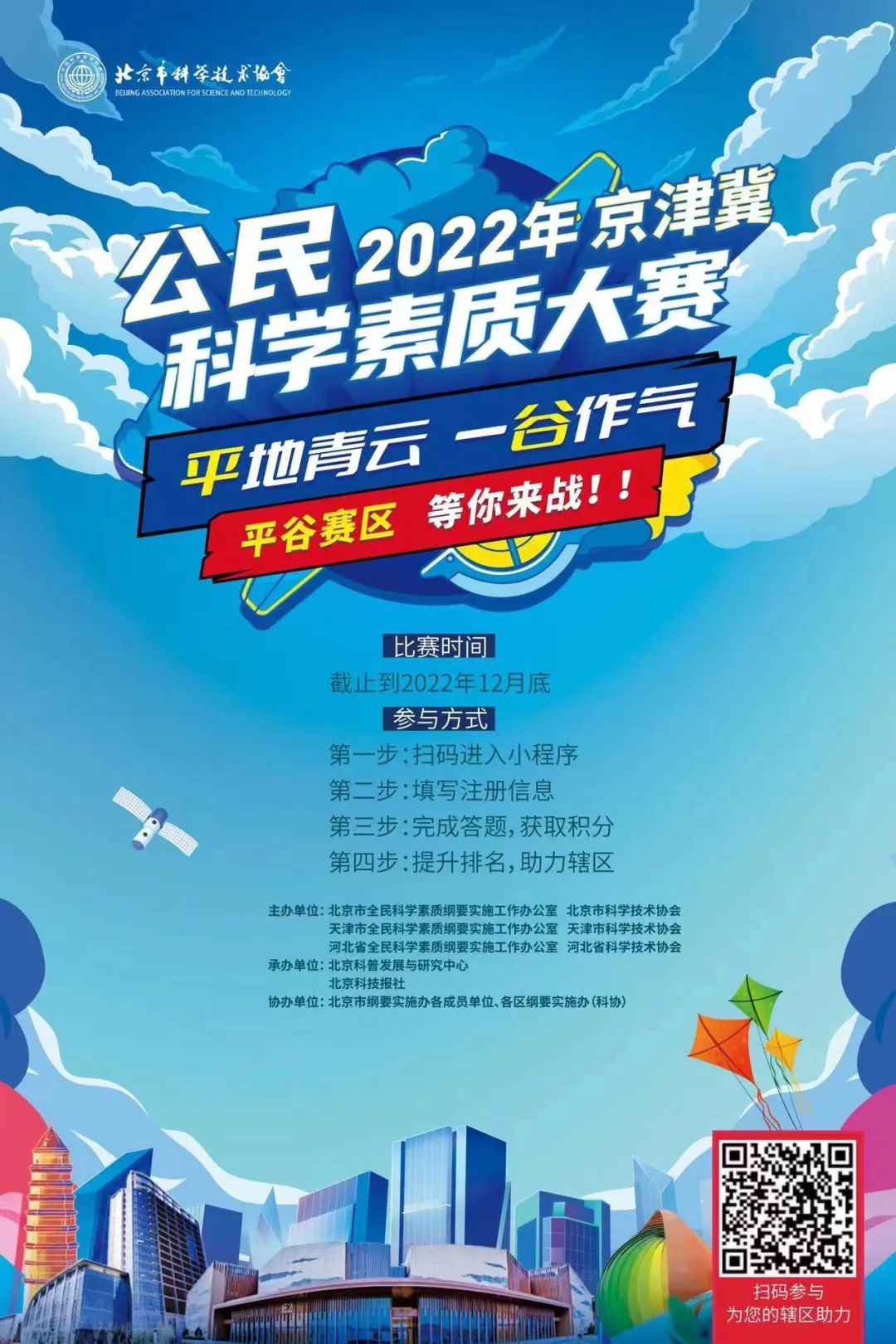 “平”地青云 一“谷”作气2022京津冀科学素质大赛复赛即将开赛