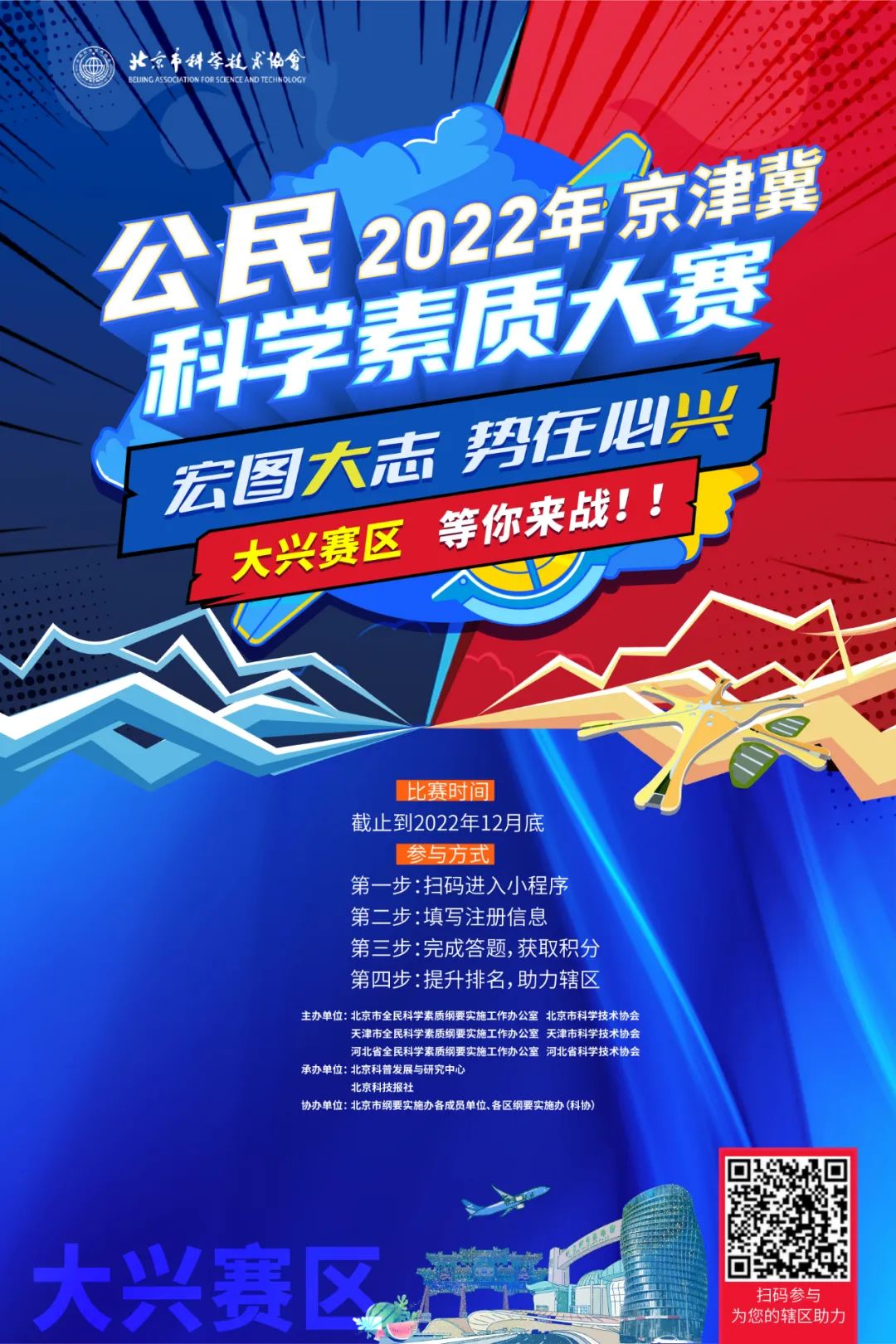 @所有人 2022年京津冀公民科学素质大赛复赛即将开赛
