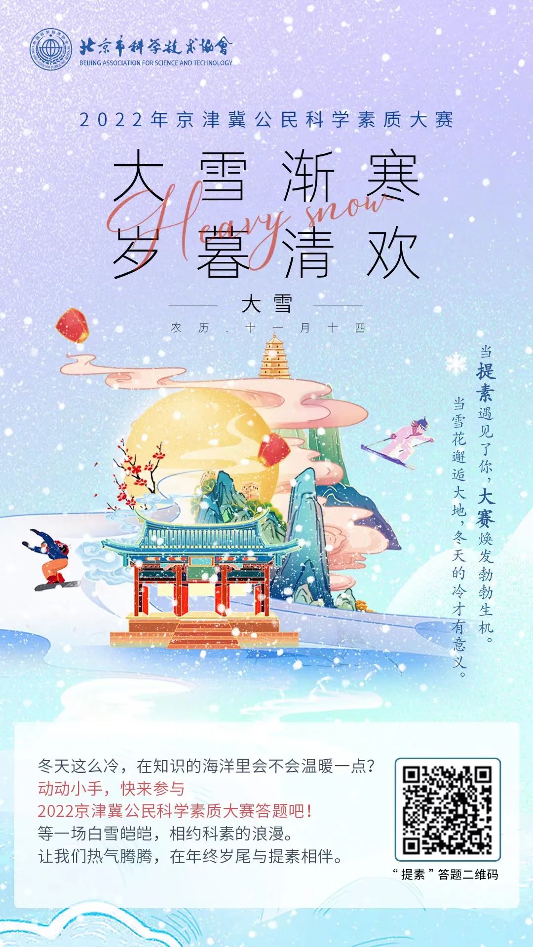 “大雪渐寒，岁暮清欢”——2022京津冀公民科学素质大赛答题等你参与！