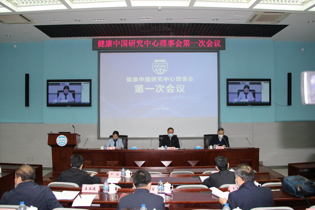 健康中国研究中心理事会第一次会议在京召开