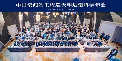 中国空间站工程巡天望远镜首次科学年会在京举办