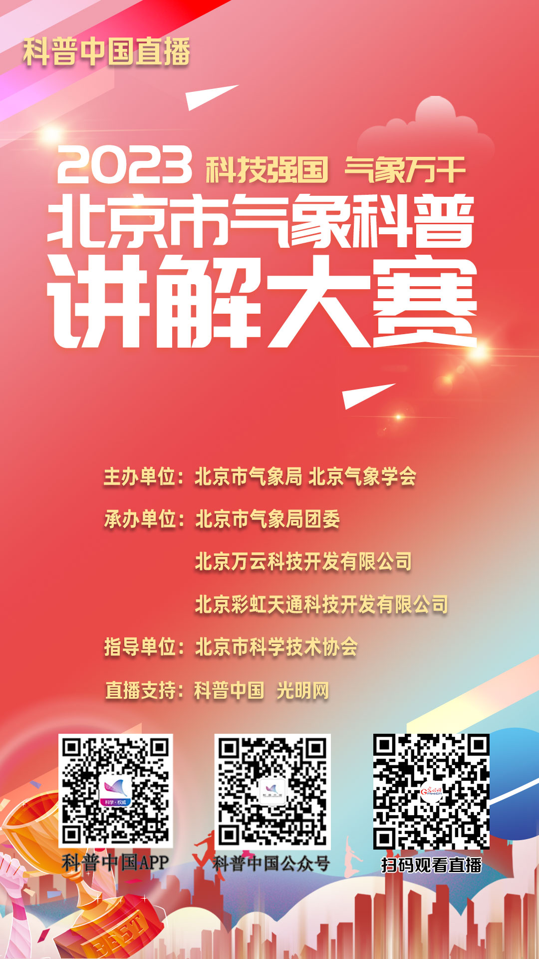 科普中国直播预告丨2023年北京市气象科普讲解大赛决赛