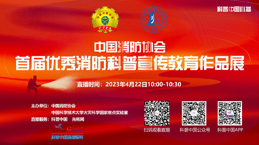 科普中国直播预告丨“云游”全国优秀消防科普宣传教育作品展