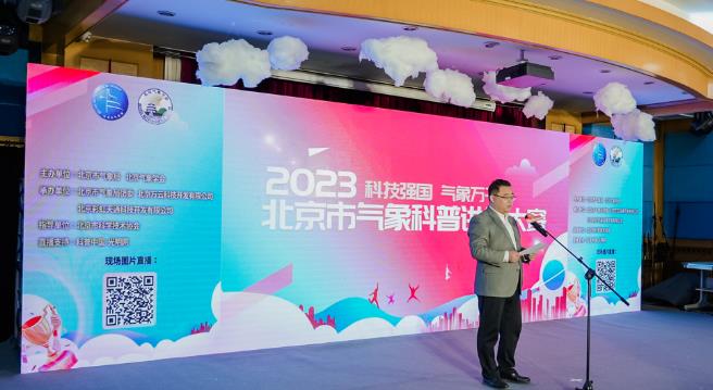 2023年北京市气象科普讲解大赛落幕