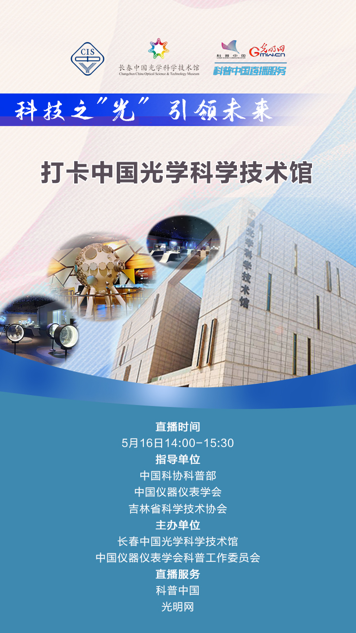 科普中国直播｜科技之“光”·引领未来，打卡中国光学科学技术馆