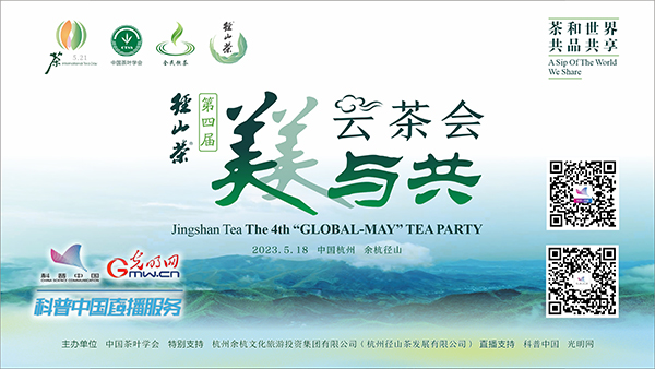 科普中国直播预告丨“径山茶”第四届