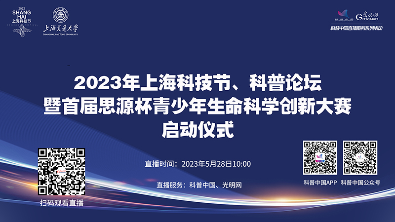 科普中国直播预告｜2023年上海科技节、科普论坛
