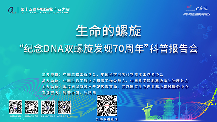 科普中国直播预告｜生命的螺旋——“纪念DNA双螺旋发现70周年”科普报告会