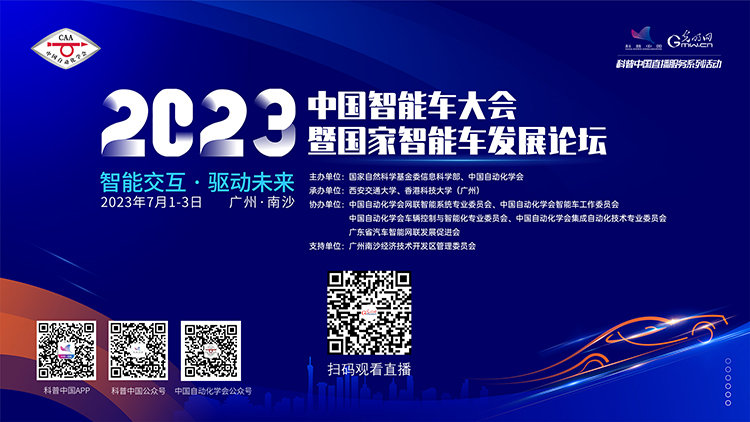 科普中国直播预告｜2023中国智能车大会暨国家智能车发展论坛
