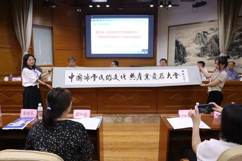 中国冰雪•民俗文化与产业发展大会主题论坛在黑龙江召开