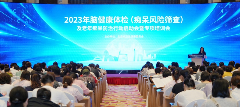 2023年北京市脑健康体检（痴呆风险筛查）及老年痴呆防治项目启动会暨专项培训会召开