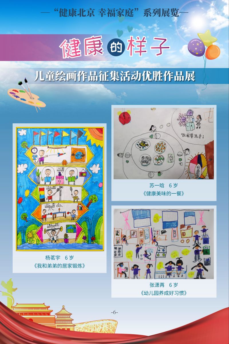 “健康北京 幸福家庭”系列展览 健康的样子 儿童绘画作品征集活动优胜作品展