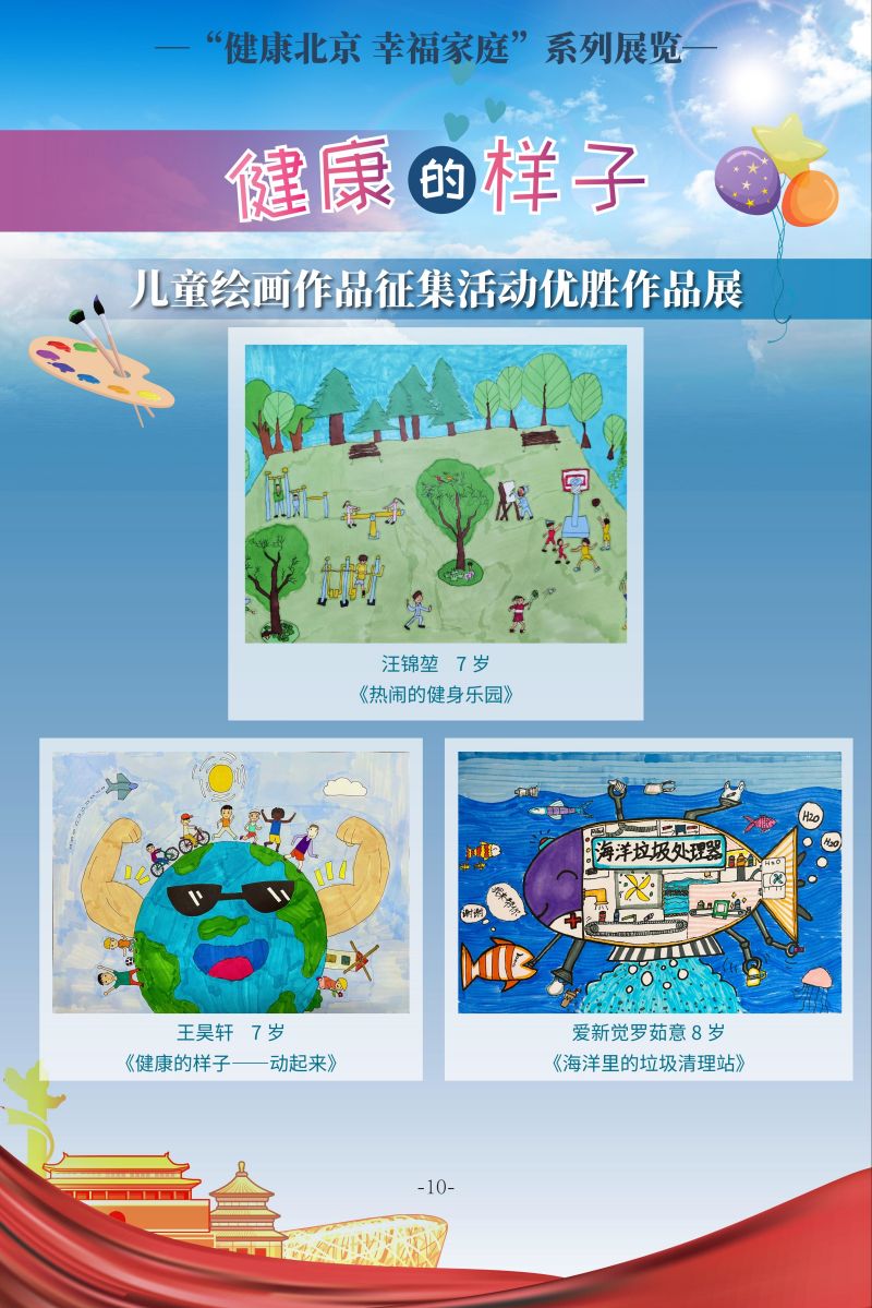 “健康北京 幸福家庭”系列展览 健康的样子 儿童绘画作品征集活动优胜作品展