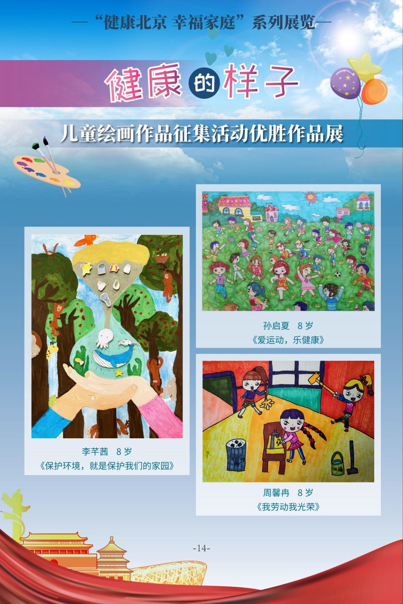 “健康北京 幸福家庭”系列展览 健康的样子 儿童绘画作品征集活动优胜作品展