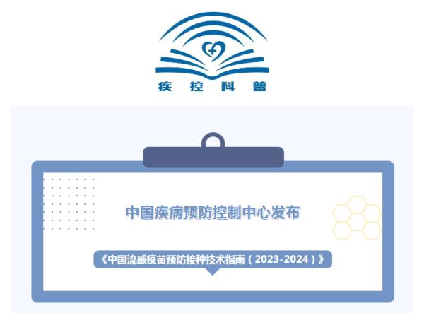 中国疾控中心发布新版流感疫苗接种指南