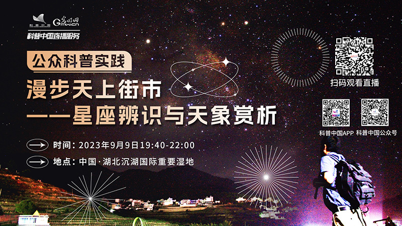 科普中国直播预告｜漫步天上街市——星座辨识与天象赏析