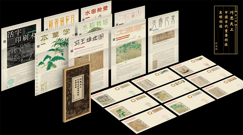 《中国古代重要科技发明创造》发布纪念封第二辑