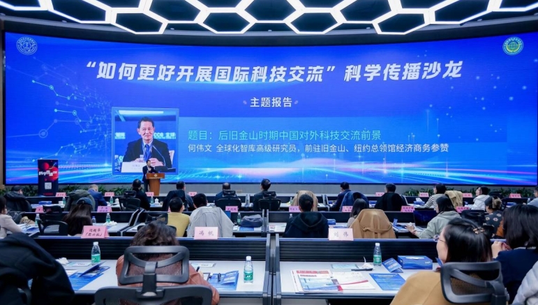 “如何更好开展国际科技交流”科学传播沙龙在京举办