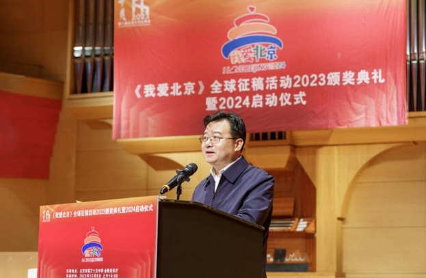 《我爱北京》全球征稿活动2023颁奖典礼在京举行