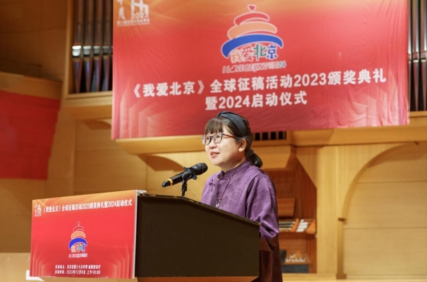 《我爱北京》全球征稿活动2023颁奖典礼在京举行