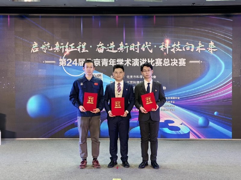 第二十四届北京青年学术演讲比赛总决赛举办