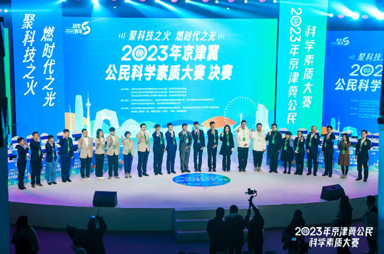 2023年京津冀公民科学素质大赛决赛落幕