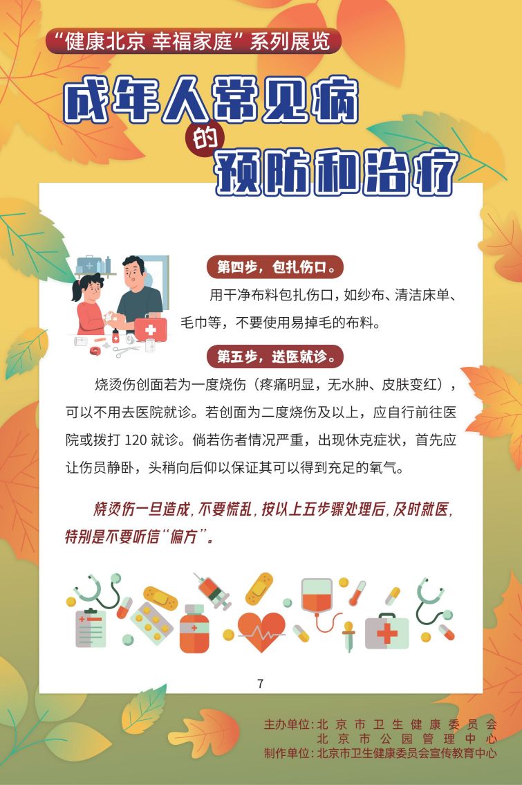 “健康北京 幸福家庭”系列展览 成年人常见病的预防和治疗