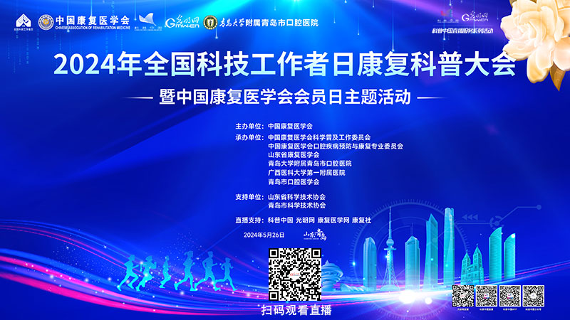 科普中国直播预告｜2024年全国科技工作者日康复科普大会