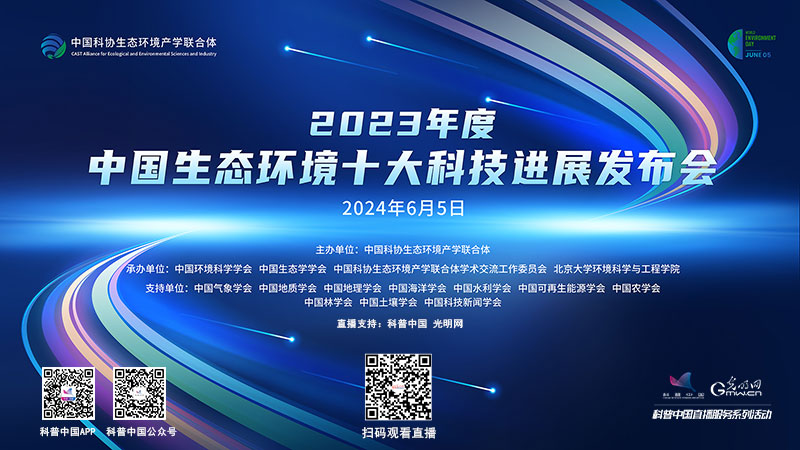 科普中国直播预告｜2023年度中国生态环境十大科技进展发布会