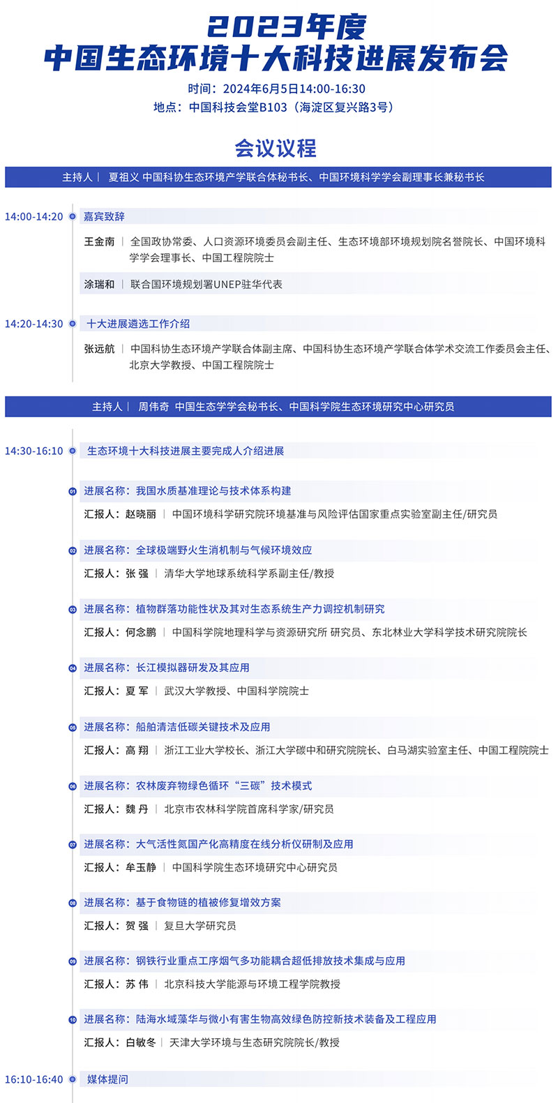 科普中国直播｜2023年度中国生态环境十大科技进展发布会