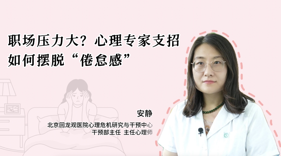 职场压力大？心理专家支招如何摆脱“倦怠感”