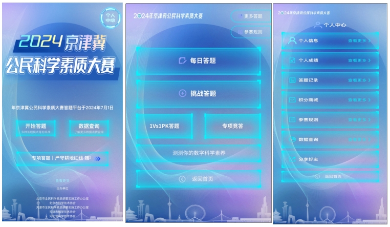 京津冀公民科学素质大赛开赛 答题平台上线