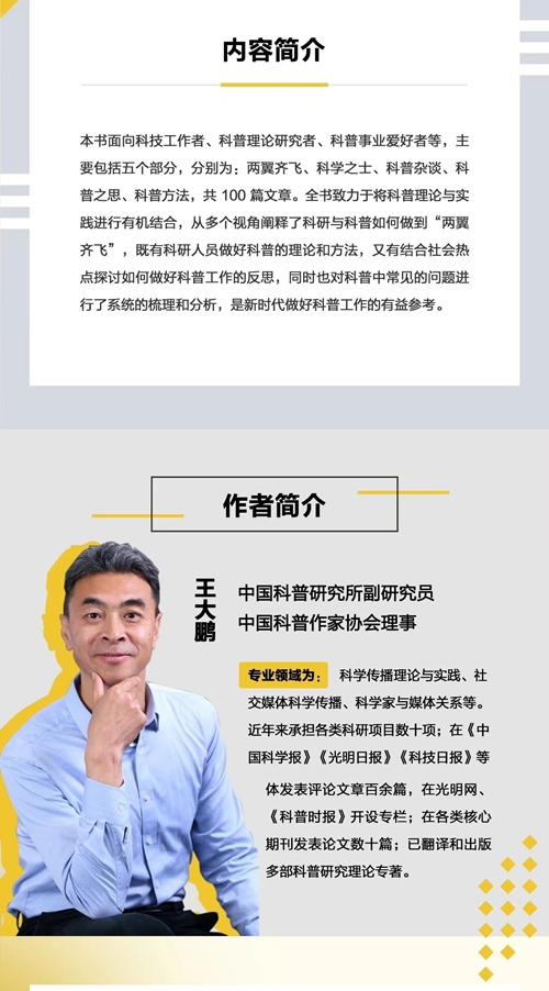 科研与科普如何“比翼双飞”？——读《谈科与论普》有感