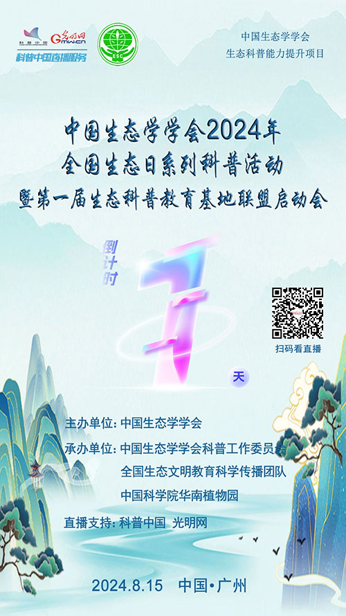 倒计时1天｜中国生态学学会2024年全国生态日科普活动等你来！