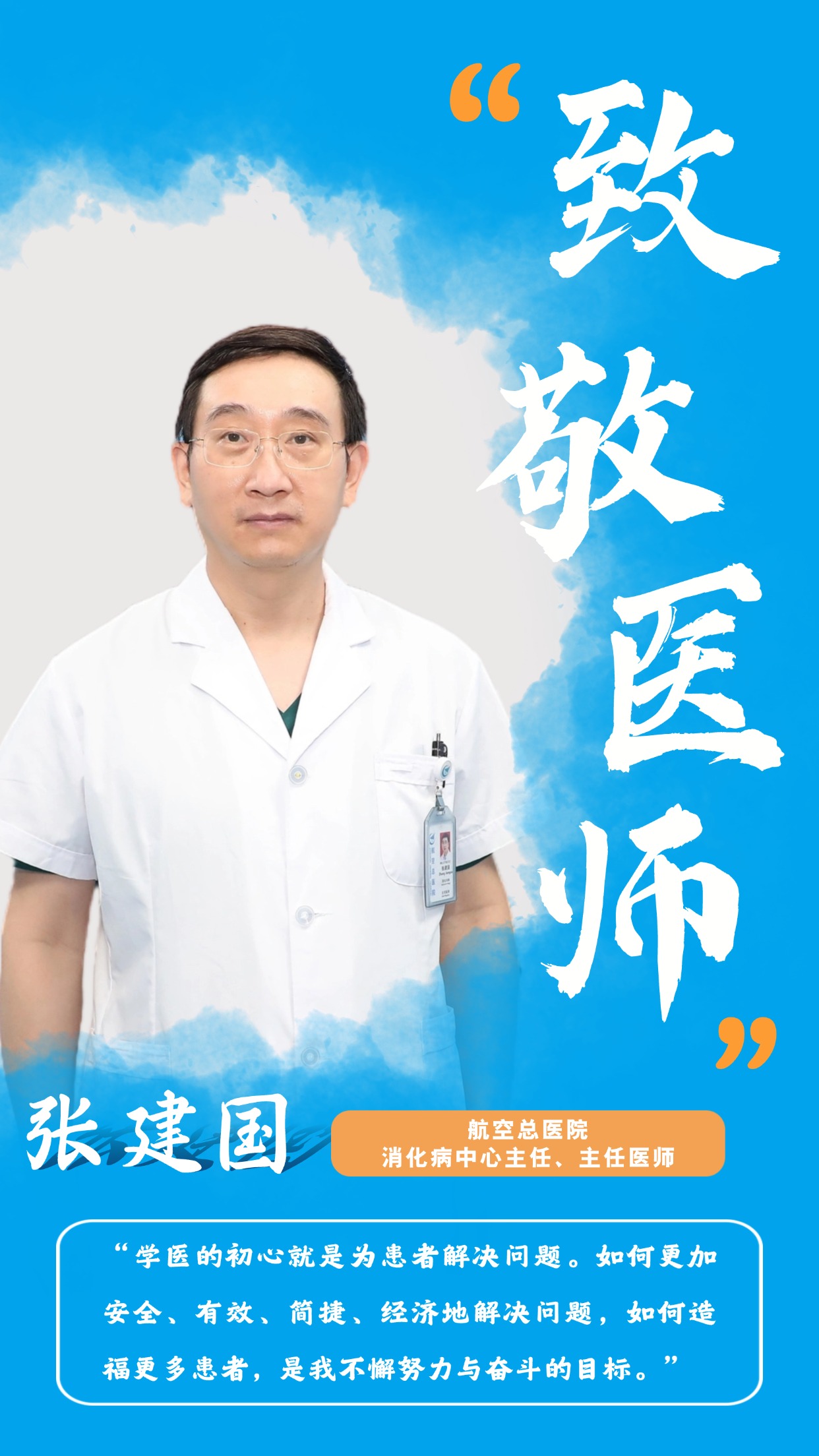 中国医师节 | 一袭白衣、一颗仁心，守护生命之光