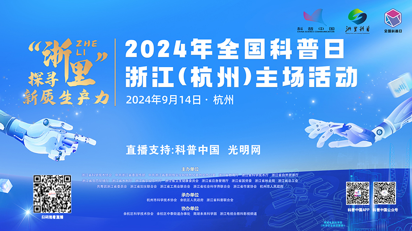 科普中国直播预告｜2024年全国科普日浙江（杭州）主场活动