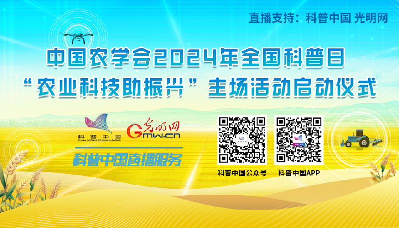 科普中国直播预告 | 2024年全国科普日 “农业科技助振兴”主场活动启动仪式