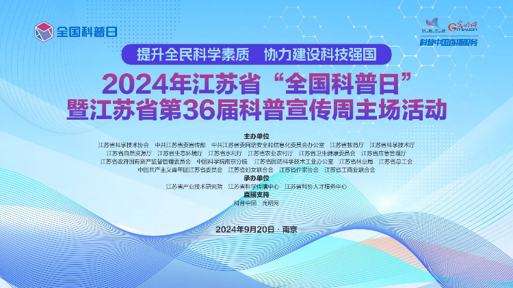 科普中国直播预告｜2024年江苏省“全国科普日”