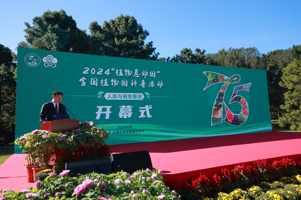 2024“植物總動(dòng)園”全國植物園科普活動(dòng)在京啟動(dòng)