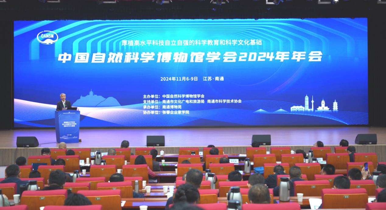 中国自然科学博物馆学会2024年年会在江苏南通开幕