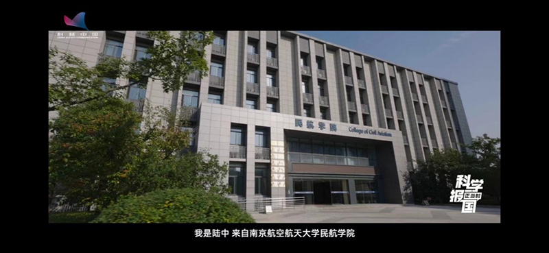 【科学报国正当时】从学习追赶到并跑引领，培育航空安全“把关人”——走近南京航空航天大学飞行器适航技术专业