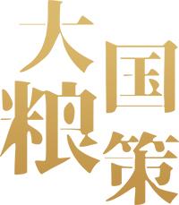 【大国粮策·强农报国】四川农业大学校长吴德：向下扎根，向上生长