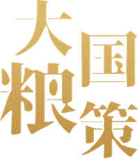 【大国粮策·强农报国】山西农业大学副校长孔照胜：以学促干重实践 产教融合谋发展