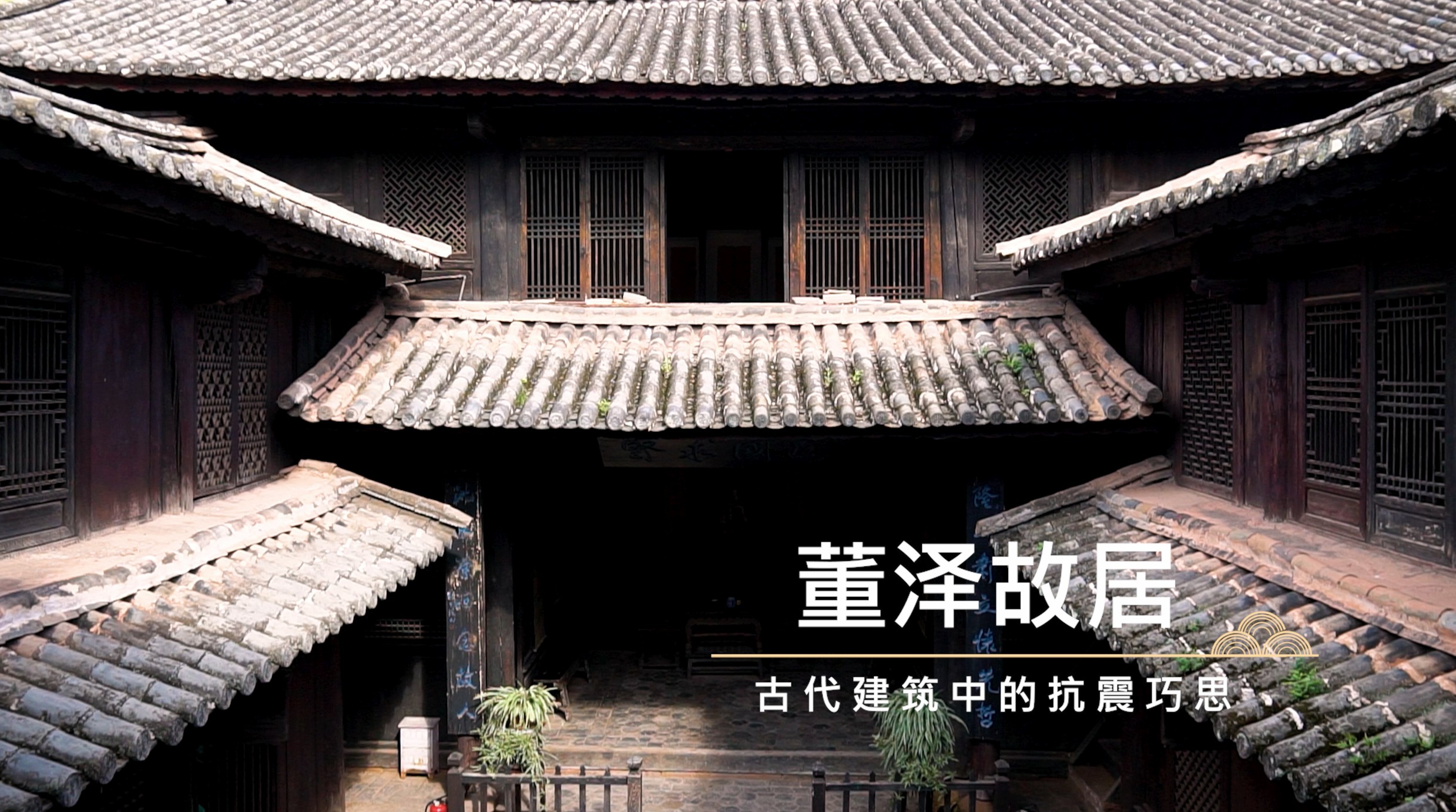 古代建筑中的抗震巧思——董泽故居