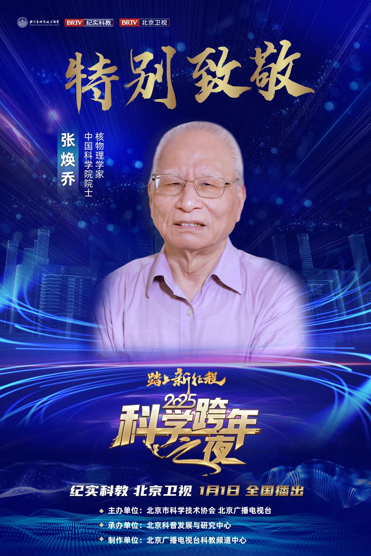 2025科学跨年之夜 前来报到啦！