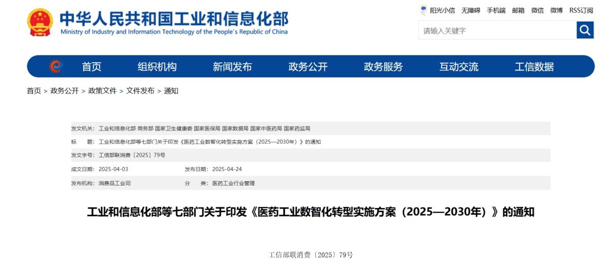 工信部等七部门印发《医药工业数智化转型实施方案》